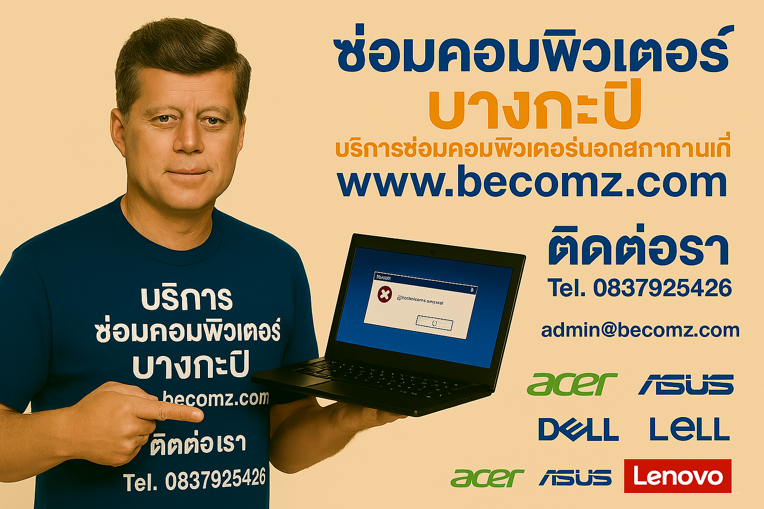 ซ่อมคอมพิวเตอร์นอกสถานที่ 083 -792 -5426